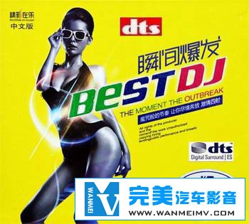 无损音乐 DJ舞曲-《瞬间爆发 DJ（中文版）》顶级发烧HIFI精品 WAV分轨(1)