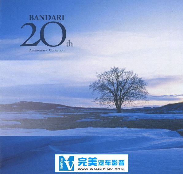 无损音乐 轻音乐-Bandari《班得瑞20周年精选集》WAV/整轨/百度云(1) 无损音乐 轻音乐-Bandari《班得瑞20周年精选集》WAV/整轨/百度云(1)