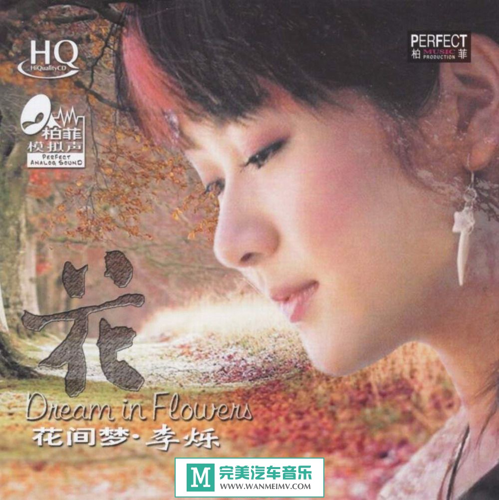 唱片名称:花间梦 (dream in flowers)  专辑歌手:李烁  发行公司