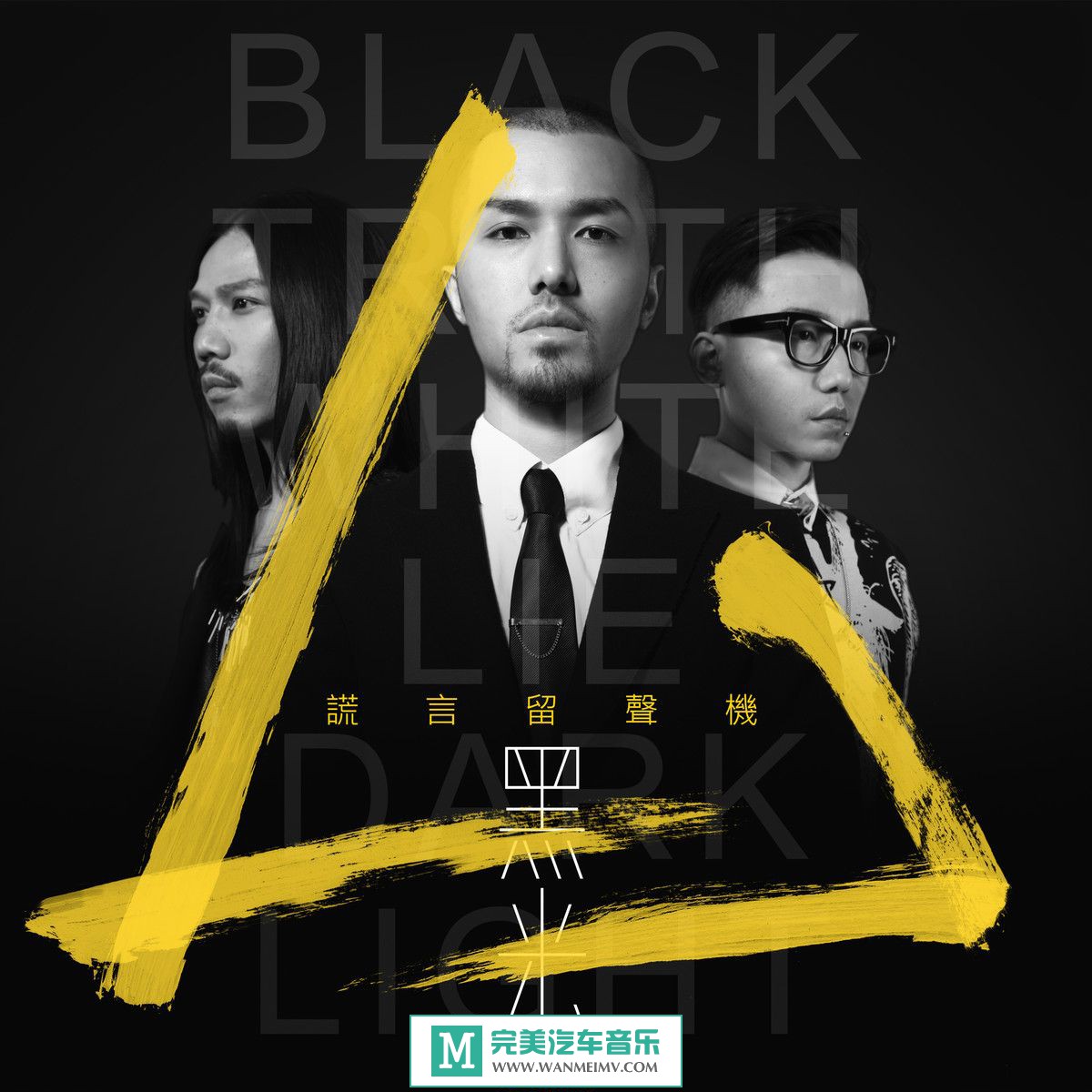 谎言留声机《黑光》2014 [192k/mp3][bd]