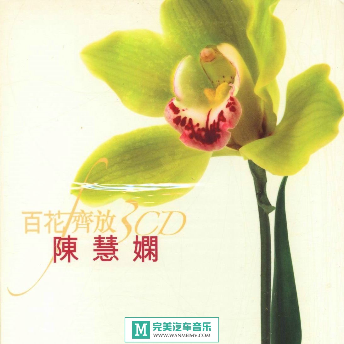陈慧娴《百花齐放3cd》2005/wav/整轨/百度