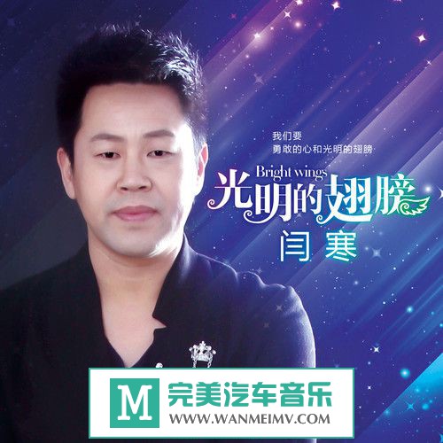 闫寒《光明的翅膀》2016/flac/320k/mp3