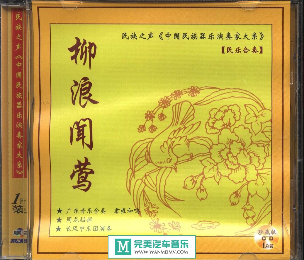 无损音乐 轻音乐-群星-民族之声《中国民族器乐演奏家大系》15CD/WAV/9.54GB/百度(1)