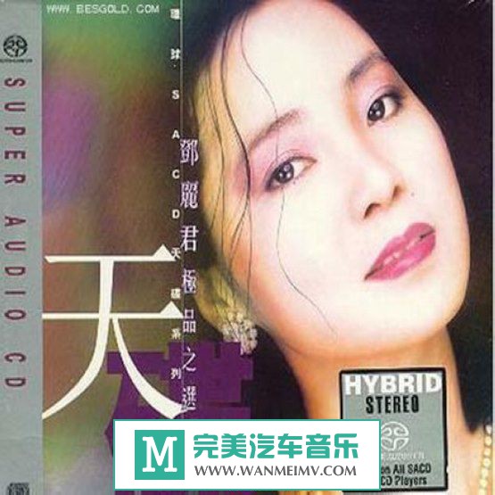 试音无损专辑下载-环球SACD天碟系列《邓丽君极品之选1 》SACD-ISO/百度(1) 试音无损专辑下载-环球SACD天碟系列《邓丽君极品之选1 》SACD-ISO/百度(1)