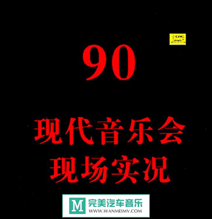 ����ҡ��ר������-�й�ҡ����¼ʷ - 90�ִ����ֻ��ֳ�ʵ�� (2CD) 1989 320/�ٶ�(1)