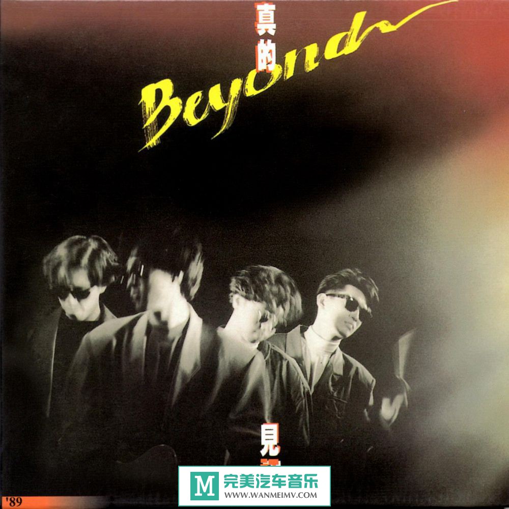 ����ԭץCD����-ԭץ��Beyond - ��ļ�֤ 1989 [24/192] 2.01G WAV/�ٶ�(1)