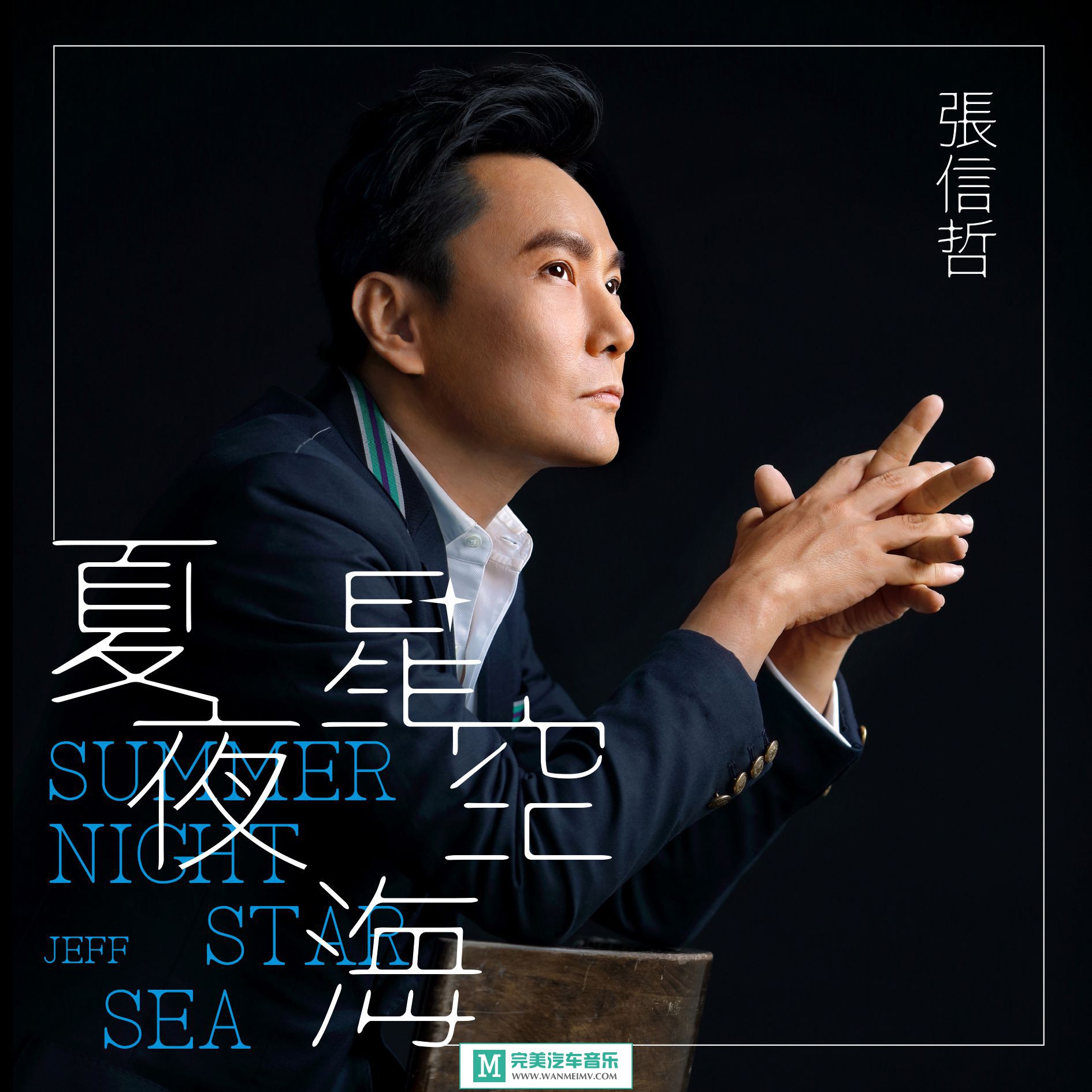 张信哲夏夜星空海2017新单那片星空那片海mp3bd
