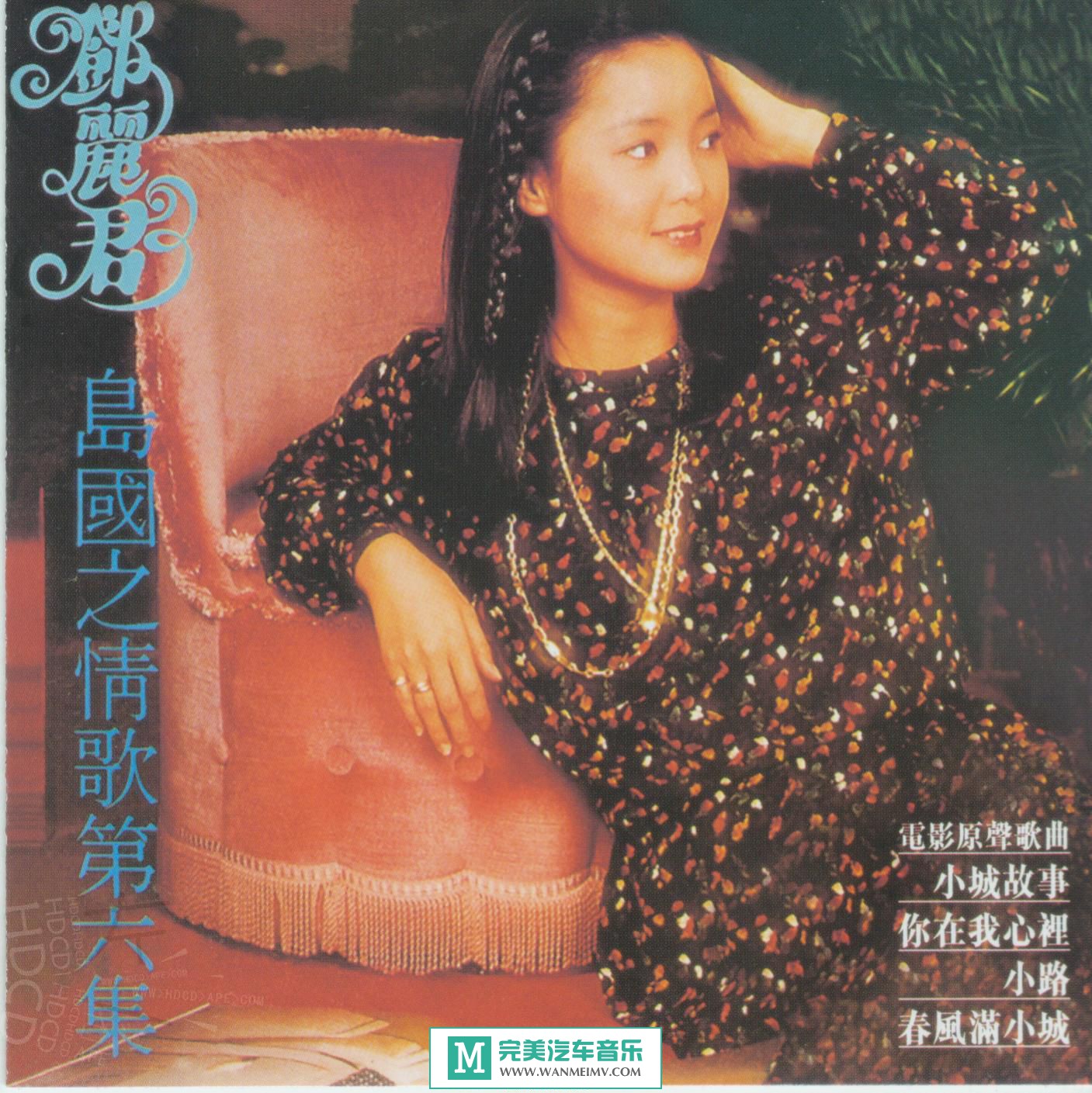 320K MP3 中文曲-邓丽君《岛国之情歌第六集:小城故事》1979/320K/MP3/BD(1) 320K MP3 中文曲-邓丽君《岛国之情歌第六集:小城故事》1979/320K/MP3/BD(1)
