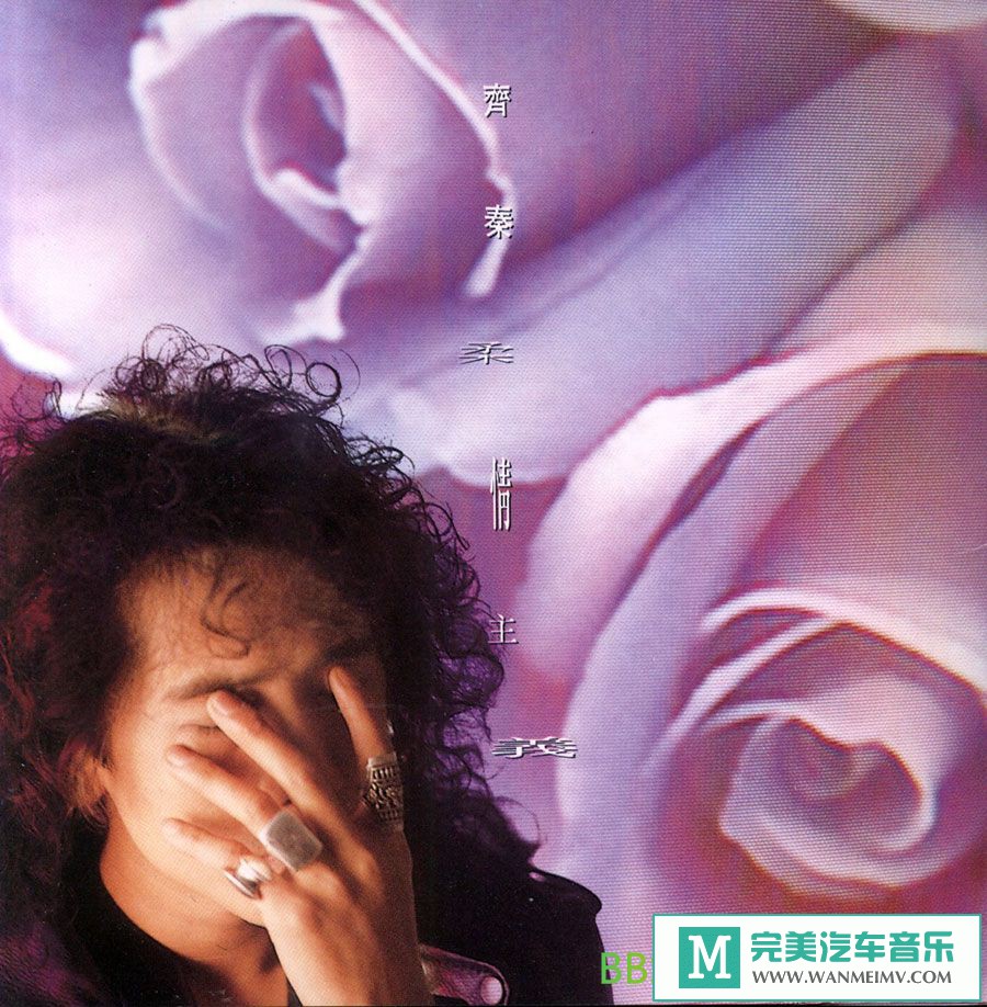 齐秦《柔情主义》[1991/flac cue/整轨/bd]