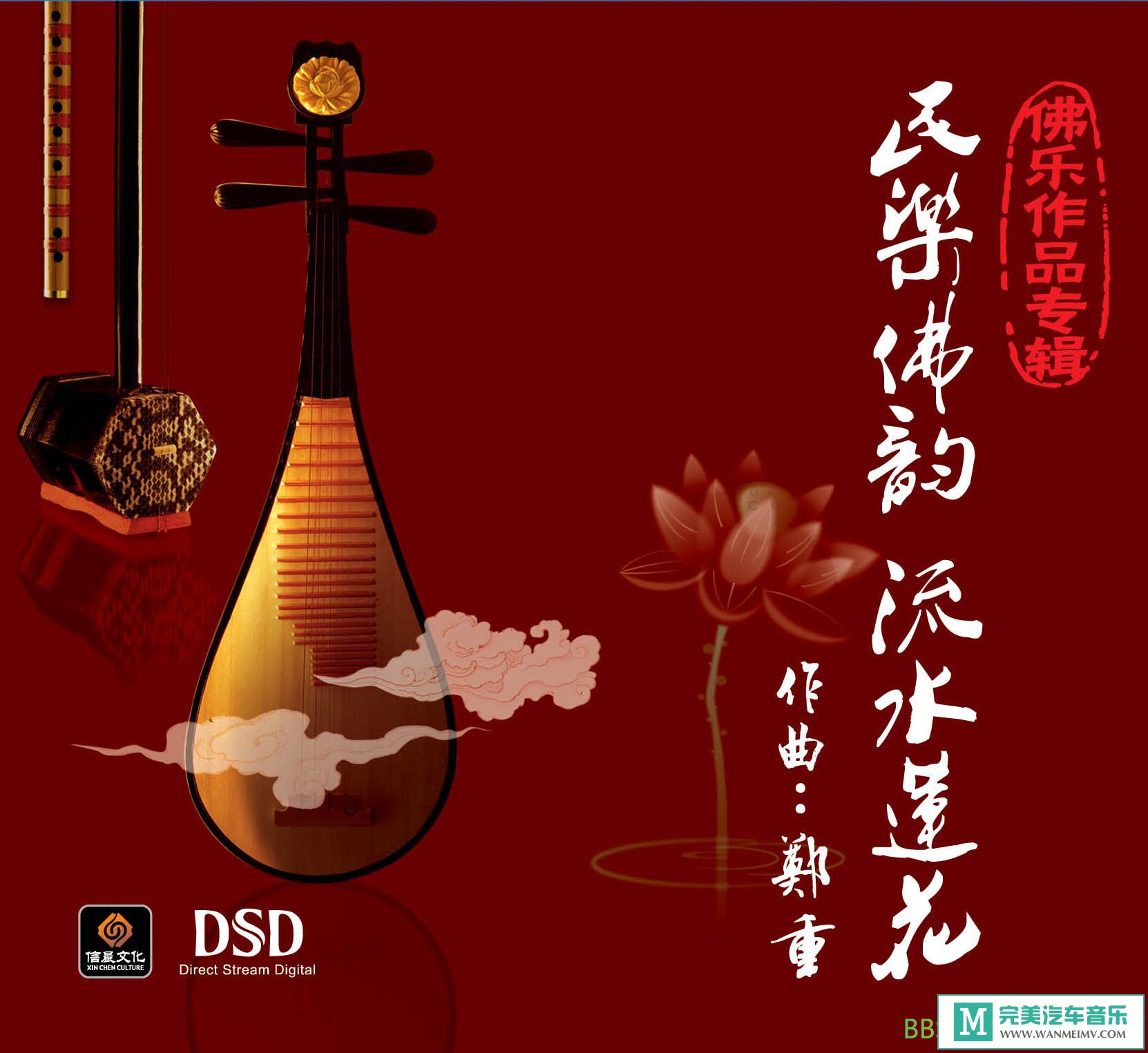 民乐佛韵《流水莲花》[wav/bd] - 无损音乐 轻音乐 - 完美汽车音乐