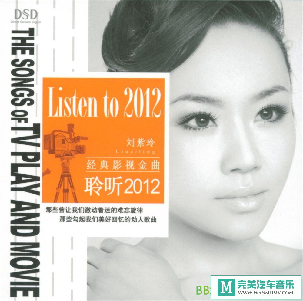 刘紫玲《经典影视金曲·聆听2012》[2010/wav cue/bd]
